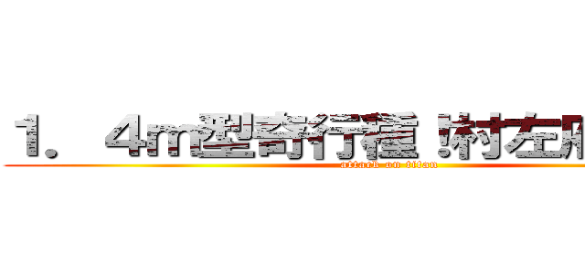 １．４ｍ型奇行種！村左府竹次郎 (attack on titan)