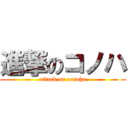 進撃のコノハ (attack on conoha)