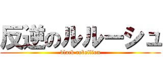 反逆のルルーシュ (black rebellion)