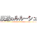 反逆のルルーシュ (black rebellion)