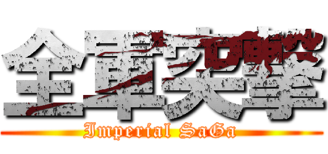 全軍突撃 (Imperial SaGa)