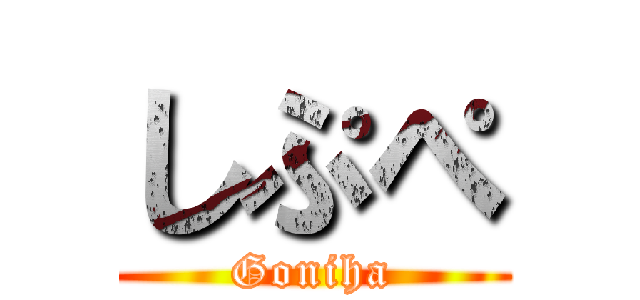 しぷぺ (Goniha)