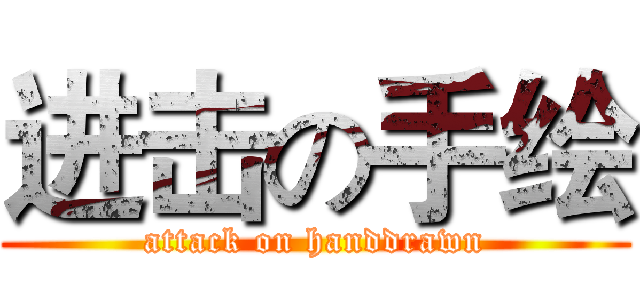 进击の手绘 (attack on handdrawn)