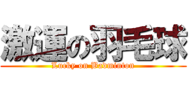 激運の羽毛球 (Lucky on Badminton)