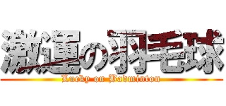 激運の羽毛球 (Lucky on Badminton)