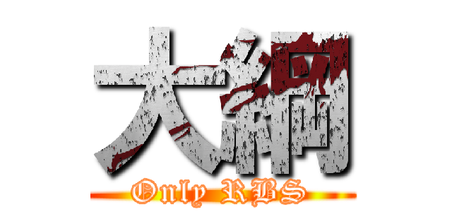 大綱 (Only RBS)