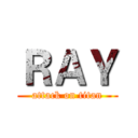 ＲＡＹ (attack on titan)