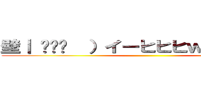 壁｜ ՞ةڼ  ）イーヒヒヒｗｗｗｗｗｗ ()