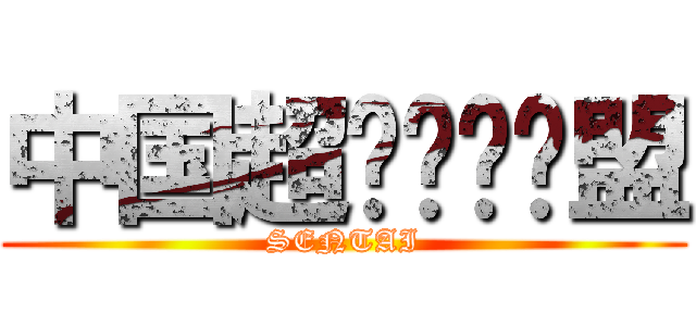 中国超级战队联盟 (SENTAI)