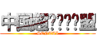 中国超级战队联盟 (SENTAI)