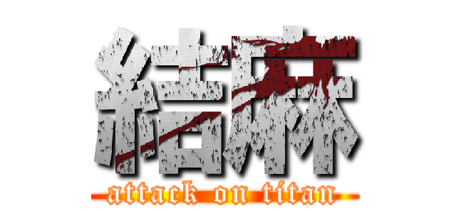 結麻 (attack on titan)