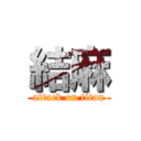 結麻 (attack on titan)