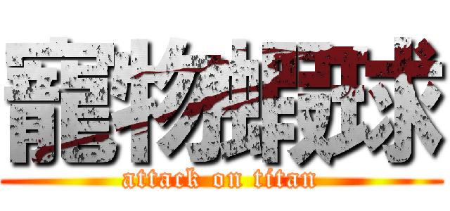 寵物蝦球 (attack on titan)