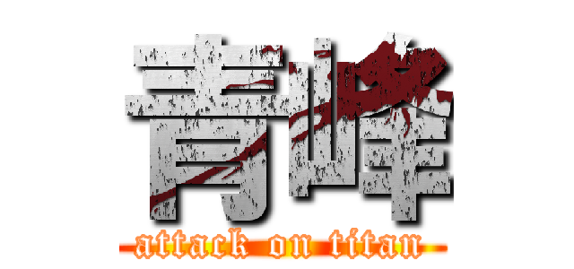 青峰 (attack on titan)