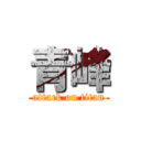 青峰 (attack on titan)