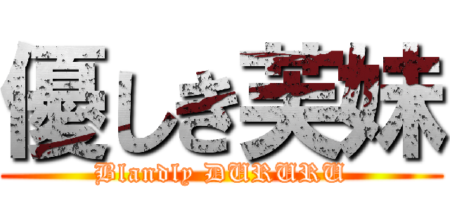 優しき芙妹 (Blandly DURURU)