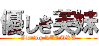 優しき芙妹 (Blandly DURURU)