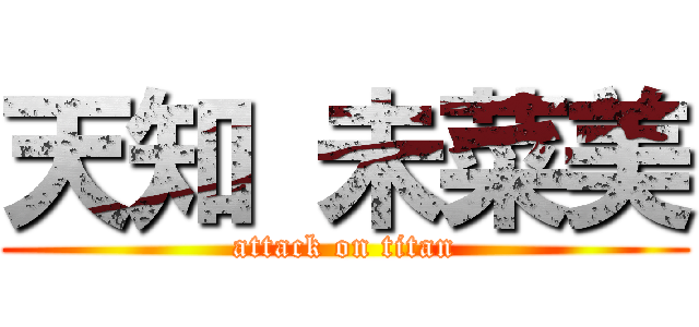 天知 未菜美 (attack on titan)