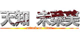 天知 未菜美 (attack on titan)