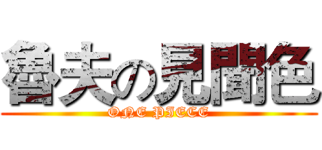 魯夫の見聞色 (ONE PIECE)