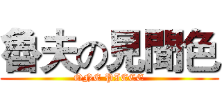 魯夫の見聞色 (ONE PIECE)