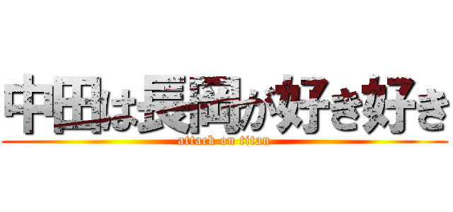 中田は長岡が好き好き (attack on titan)