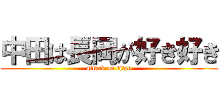 中田は長岡が好き好き (attack on titan)