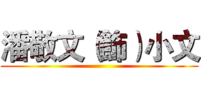 潘敬文（飾）小文 ()