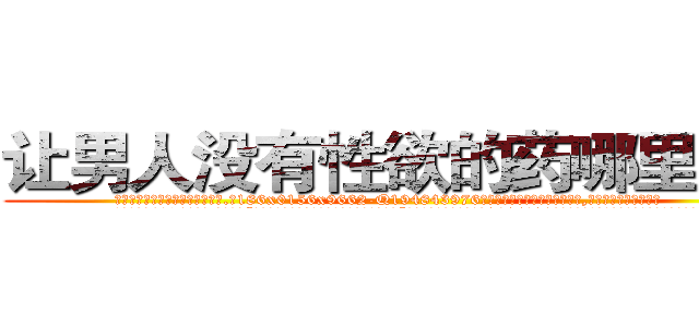 让男人没有性欲的药哪里有卖 (让男人没有性欲的药哪里有卖【电.话186x0156x9662-Q194843976林氏药业】我们做的是长期生意,靠的是老客户长期支持
参考消息网2月20日报道 韩媒称，“剩女多、离婚率高的城市，房价一定会上涨。”这是中国经济学家金岩石2016年12月参加在上海举行的房地产相关论坛时说的话。
)