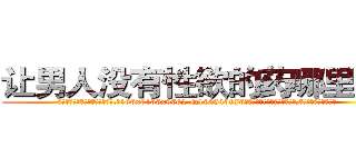 让男人没有性欲的药哪里有卖 (让男人没有性欲的药哪里有卖【电.话186x0156x9662-Q194843976林氏药业】我们做的是长期生意,靠的是老客户长期支持
参考消息网2月20日报道 韩媒称，“剩女多、离婚率高的城市，房价一定会上涨。”这是中国经济学家金岩石2016年12月参加在上海举行的房地产相关论坛时说的话。
)