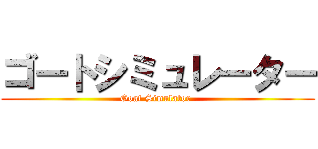 ゴートシミュレーター (Goat Simulator )