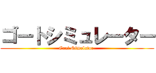 ゴートシミュレーター (Goat Simulator )