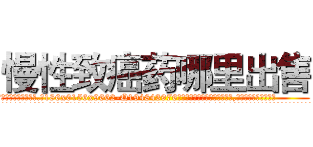 慢性致癌药哪里出售 (慢性致癌药哪里出售【电.话186x0156x9662-Q194843976林氏药业】我们做的是长期生意,靠的是老客户长期支持
参考消息网2月20日报道 韩媒称，“剩女多、离婚率高的城市，房价一定会上涨。”这是中国经济学家金岩石2016年12月参加在上海举行的房地产相关论坛时说的话。
)