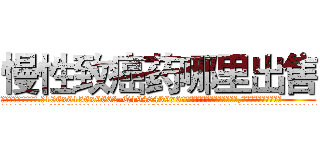 慢性致癌药哪里出售 (慢性致癌药哪里出售【电.话186x0156x9662-Q194843976林氏药业】我们做的是长期生意,靠的是老客户长期支持
参考消息网2月20日报道 韩媒称，“剩女多、离婚率高的城市，房价一定会上涨。”这是中国经济学家金岩石2016年12月参加在上海举行的房地产相关论坛时说的话。
)
