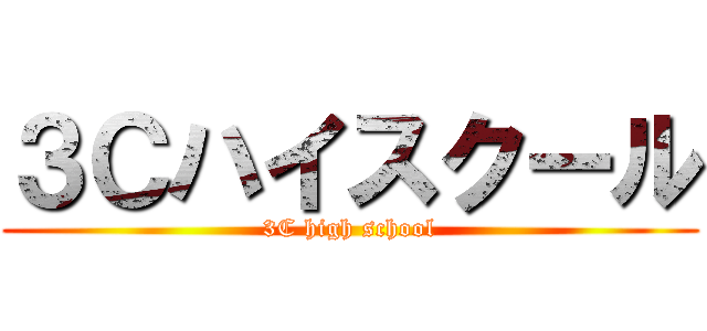３Ｃハイスクール (3C high school)