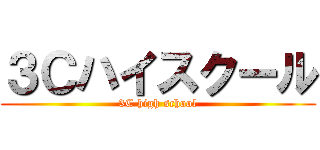 ３Ｃハイスクール (3C high school)