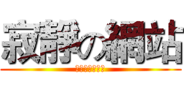 寂靜の網站 (永不停止的聲音)