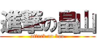 進撃の畠山 (attack on boo)