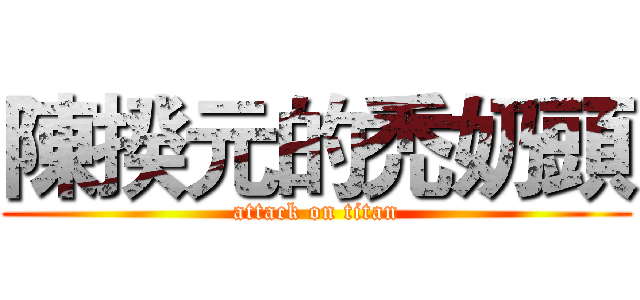 陳揆元的禿奶頭 (attack on titan)