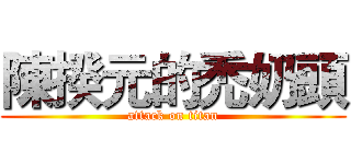 陳揆元的禿奶頭 (attack on titan)