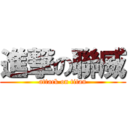 進撃の聯威 (attack on titan)