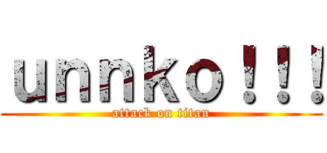 ｕｎｎｋｏ！！！ (attack on titan)