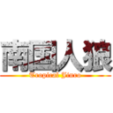 南国人狼 (Tropical Jinro)