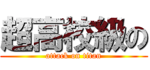 超高校級の (attack on titan)