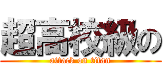 超高校級の (attack on titan)