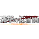 進撃の低智商 (attack on dizhishang)