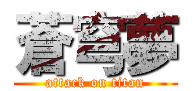 蒼穹夢 (attack on titan)