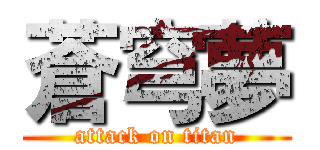 蒼穹夢 (attack on titan)