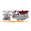 蒼穹夢 (attack on titan)