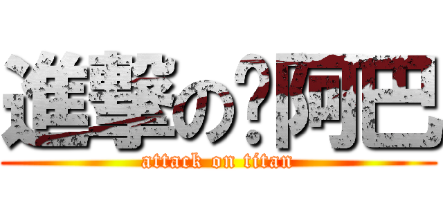 進撃の您阿巴 (attack on titan)